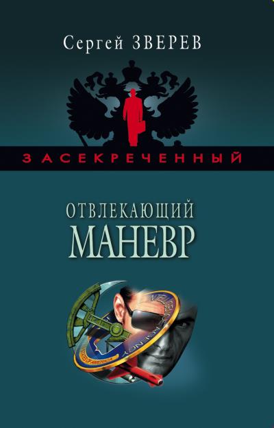 Книга Отвлекающий маневр (Сергей Зверев)