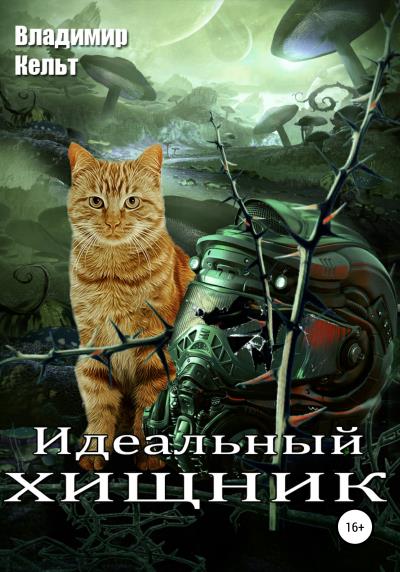 Книга Идеальный хищник (Владимир Кельт)