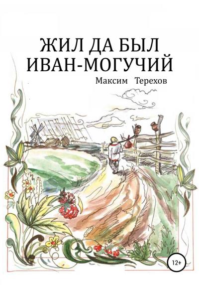 Книга Жил да был Иван могучий (Максим Юрьевич Терехов)