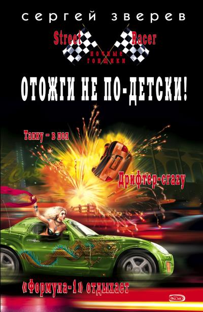 Книга Отожги не по-детски! (Сергей Зверев)