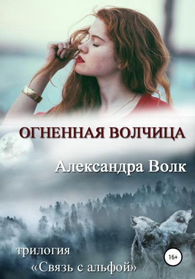 Книга Огненная волчица (Александра Волк)