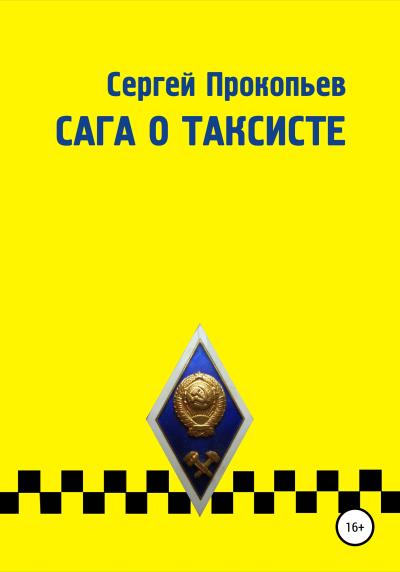 Книга Сага о таксисте (Сергей Николаевич Прокопьев)