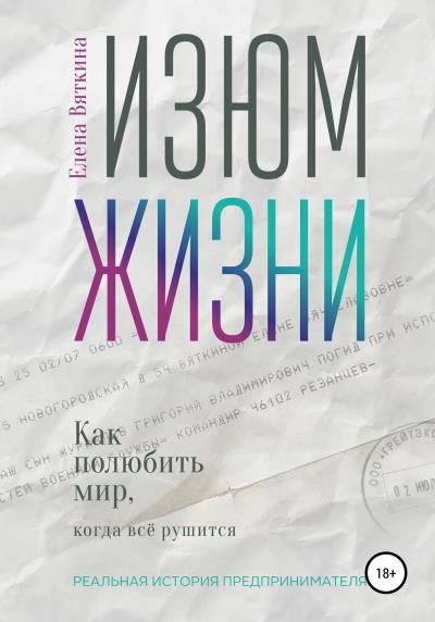 Книга Изюм жизни. Как полюбить мир, когда все рушится (Елена Вяткина)