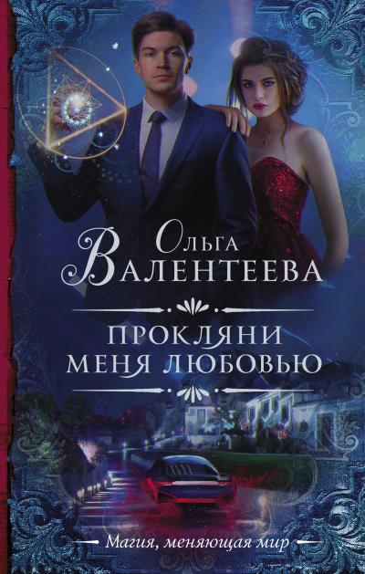 Книга Прокляни меня любовью (Ольга Валентеева)