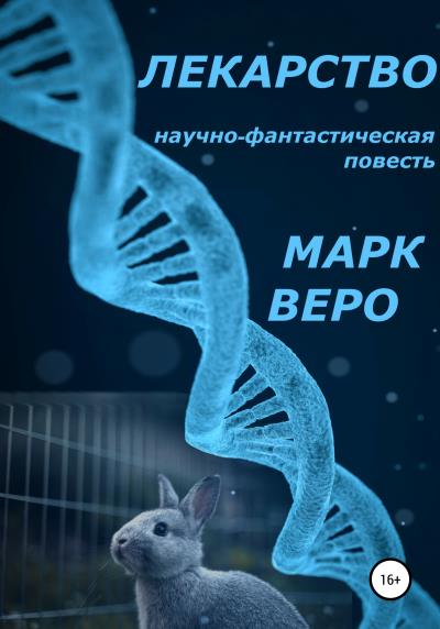 Книга Лекарство (Марк Веро)