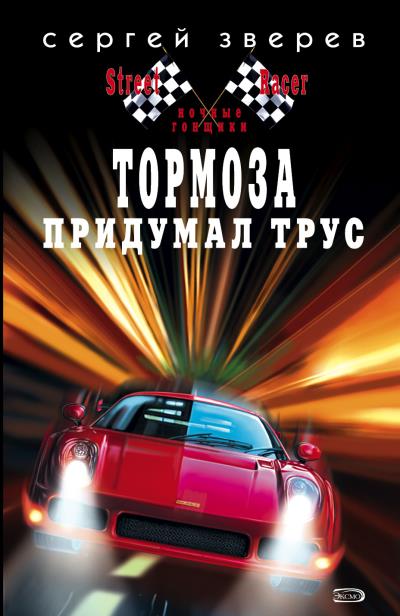 Книга Тормоза придумал трус (Сергей Зверев)