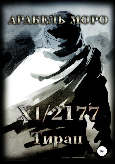 Книга XI.2177. Тиран (Арабель Моро)