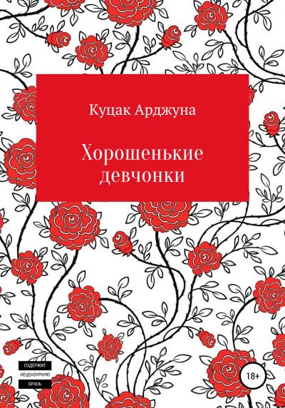 Книга Хорошенькие девчонки. Рассказы (Арджуна Юрьевич Куцак)