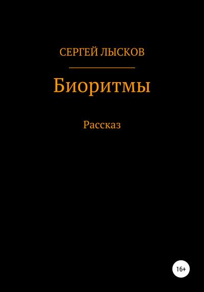 Книга Биоритмы (Сергей Геннадьевич Лысков)