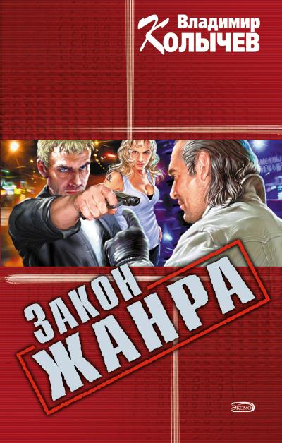 Книга Закон жанра (Владимир Колычев)