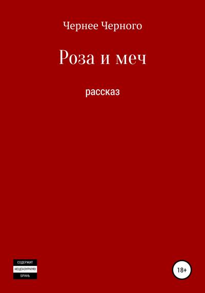 Книга Роза и меч (Олег (Чернее Черного) Махнев)