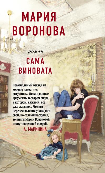 Книга Сама виновата (Мария Воронова)