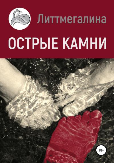 Книга Острые камни (Литтмегалина)