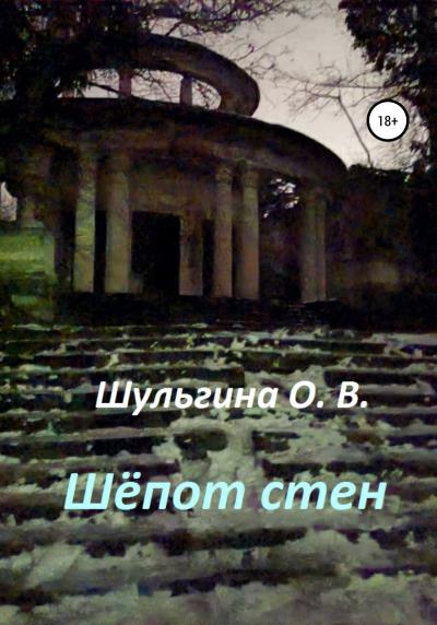 Книга Шёпот стен (Ольга Владимировна Шульгина)