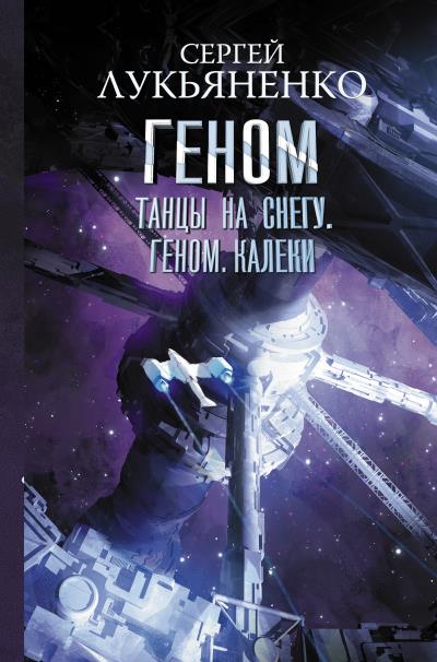 Книга Танцы на снегу. Геном. Калеки (Сергей Лукьяненко)