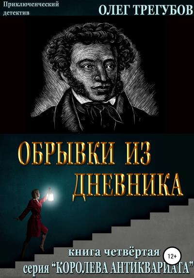 Книга Обрывки из дневника (Олег Трегубов)