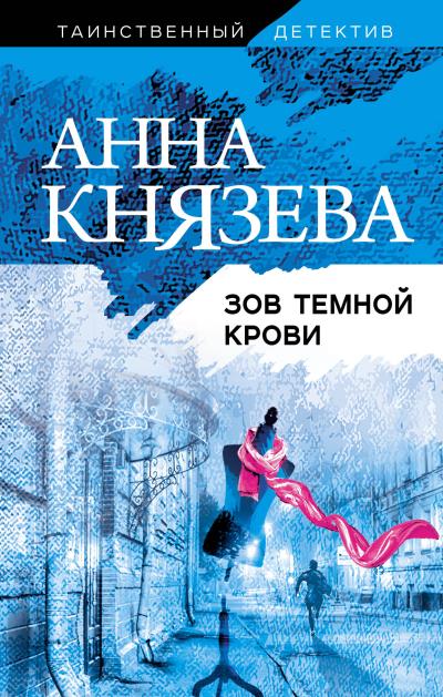 Книга Зов темной крови (Анна Князева)