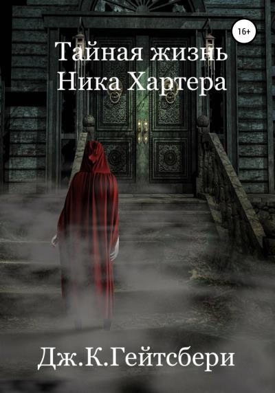 Книга Тайная жизнь Ника Хартера (Джеймс Кэмирон Гейтсбери)