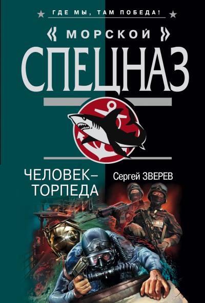 Книга Человек-торпеда (Сергей Зверев)