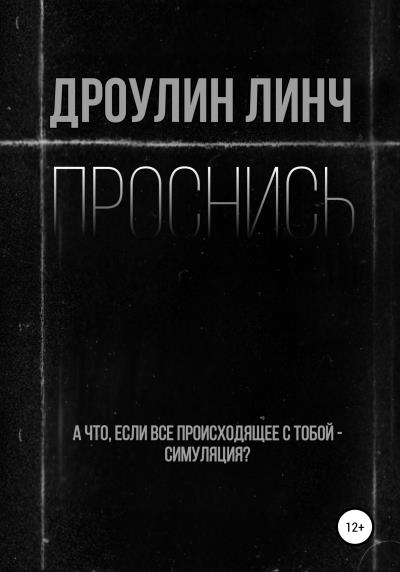 Книга Проснись (Дроулин Линч)