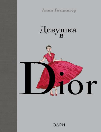 Книга Девушка в Dior (Анни Гетцингер)