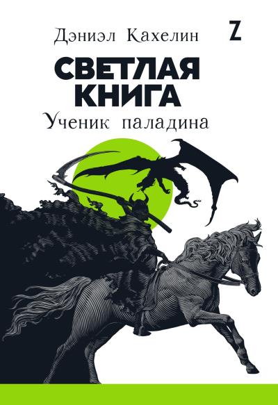 Книга Светлая книга. Ученик паладина (Дэниэл Кахелин)