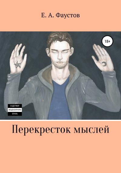 Книга Перекресток мыслей (Егор Андреевич Фаустов)