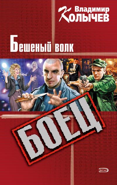 Книга Бешеный волк (Владимир Колычев)