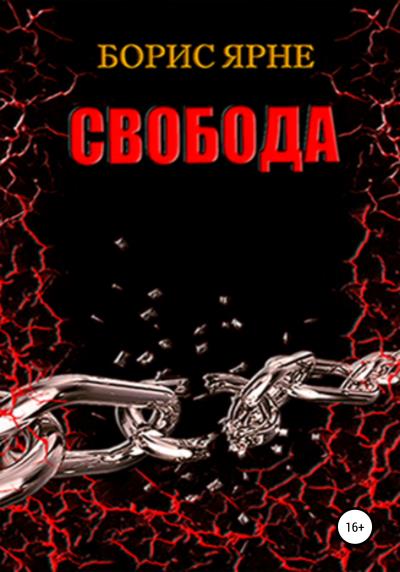 Книга Свобода (Борис Ярне)