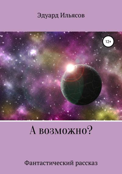 Книга А возможно? (Эдуард Ильясов)