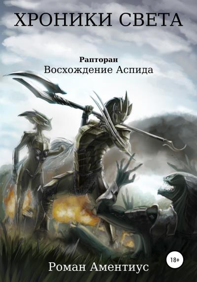 Книга Хроники Света. Рапторан. Восхождение Аспида (Роман Аментиус)