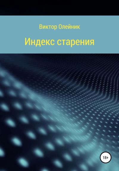 Книга Индекс старения ЧАСТЬ 1 (Виктор Иванович Олейник)