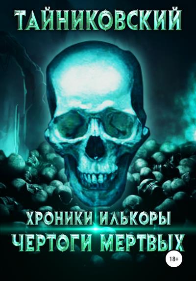 Книга Хроники Илькоры. Чертоги мертвых (Тайниковский)