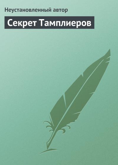 Книга Секрет Тамплиеров (Неустановленный автор)