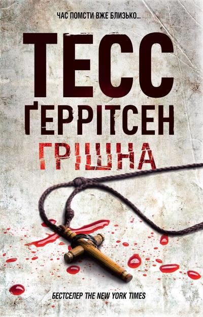 Книга Грішна (Тесс Герритсен)