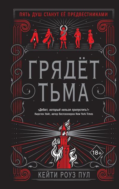 Книга Грядет Тьма (Кейти Роуз Пул)