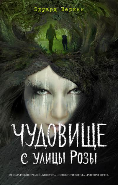 Книга Чудовище с улицы Розы (Эдуард Веркин)