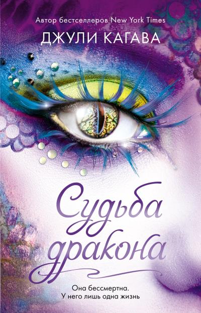 Книга Судьба дракона (Джули Кагава)