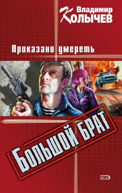 Книга Большой брат. Приказано умереть (Владимир Колычев)