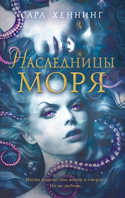 Книга Наследницы моря (Сара Хеннинг)