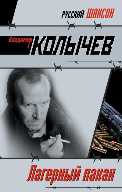 Книга Лагерный пахан (Владимир Колычев)