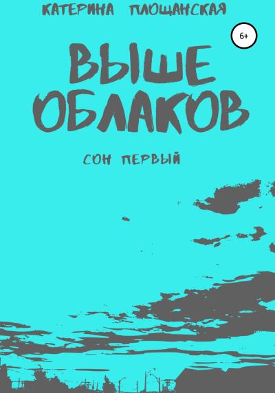 Книга Выше облаков. Сон первый (Катерина Игоревна Площанская)