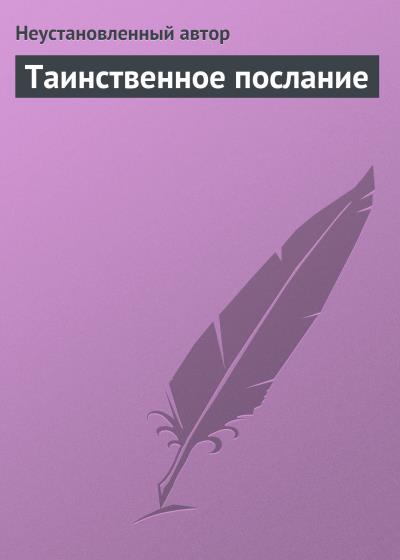 Книга Таинственное послание (Неустановленный автор)