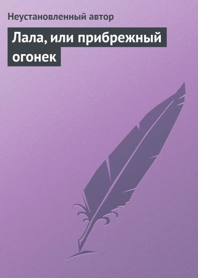 Книга Лала, или прибрежный огонек (Неустановленный автор)