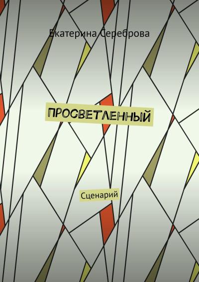 Книга Просветленный. Сценарий (Екатерина Сереброва)