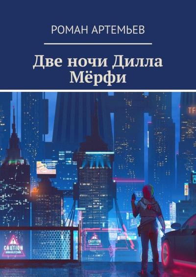 Книга Две ночи Дилла Мёрфи (Роман Артемьев)