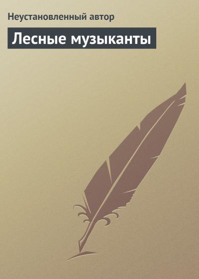 Книга Лесные музыканты (Неустановленный автор)