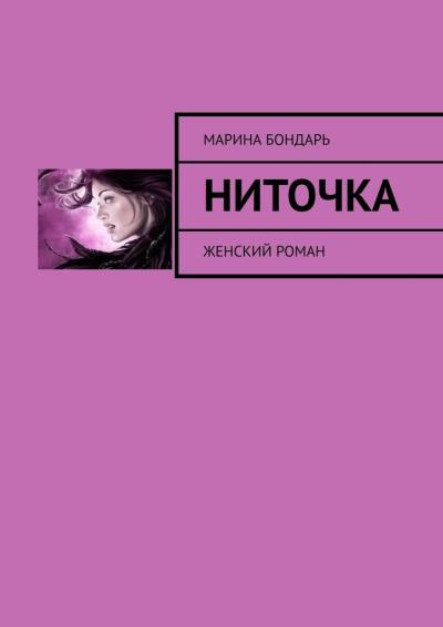 Книга Ниточка. Женский роман (Марина Бондарь)