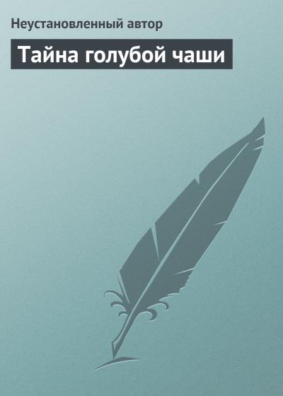 Книга Тайна голубой чаши (Неустановленный автор)