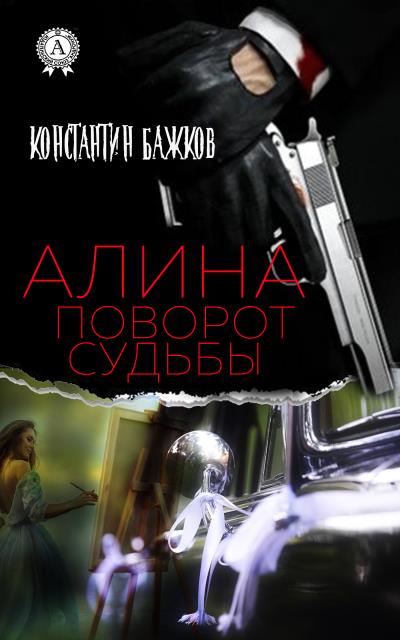 Книга Алина. Поворот Судьбы (Константин Бажков)